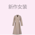 新作女装
