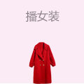 播女装