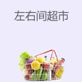 左右间超市