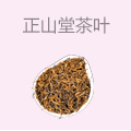 正山堂茶叶