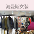 海曼斯女装