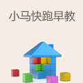 小马快跑早教