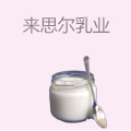 来思尔乳业