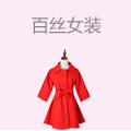 百丝女装