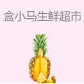 盒小马生鲜超市