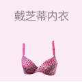 戴芝蒂内衣