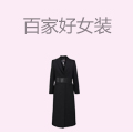 百家好女装