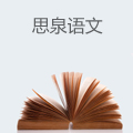 思泉语文