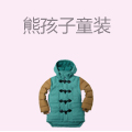 熊孩子童装