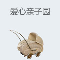 爱心亲子园