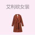艾利欧女装