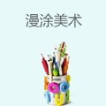 漫涂美术