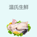 温氏生鲜
