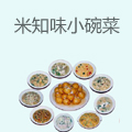 米知味小碗菜