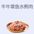牛牛章鱼水煎肉