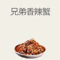 兄弟香辣蟹