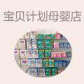 宝贝计划母婴孕婴店
