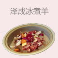 泽成冰煮羊