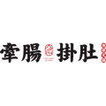 牵肠挂肚