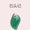 石头记
