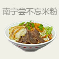 南宁尝不忘米粉