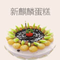 新麒麟蛋糕