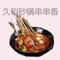 久和砂锅串串香