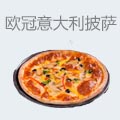 欧冠意大利披萨
