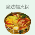 魔法帽火锅