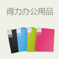 得力办公用品