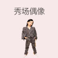 秀场偶像