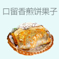口留香煎饼果子