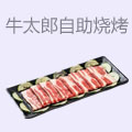 牛太郎自助烧烤