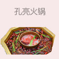 孔亮火锅