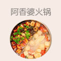阿香婆火锅