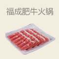 福成肥牛火锅