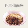 巴味仙面庄