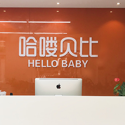 哈喽贝比早教