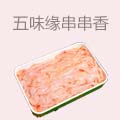 五味缘钢管厂小郡肝串串香