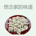 想念家的味道饺子