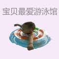 宝贝最爱婴儿游泳馆