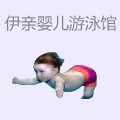 伊亲婴儿游泳馆