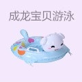成龙宝贝婴儿游泳