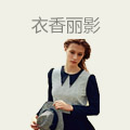 衣香丽影