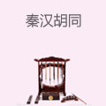 秦汉胡同