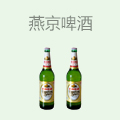 燕京啤酒
