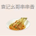 袁记幺哥串串香