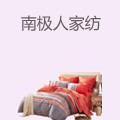 南极人家纺