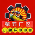 第五厂区小郡肝串串香