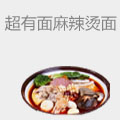 超有面麻辣烫面